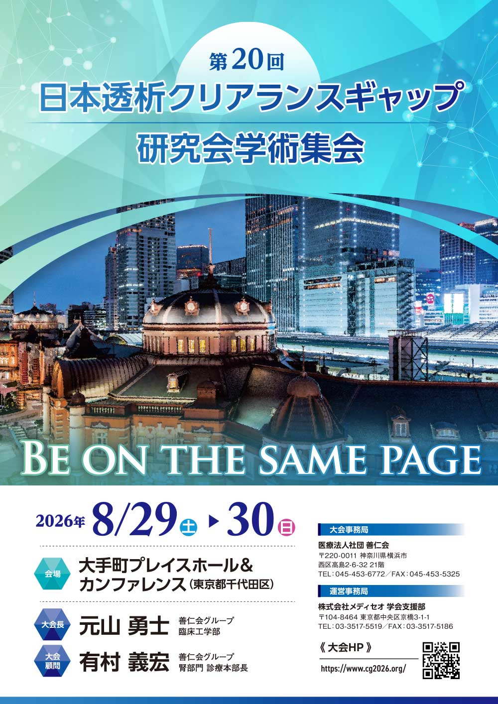 第20回日本透析クリアランスギャップ研究会学術集会